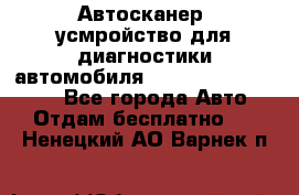 Автосканер, усмройство для диагностики автомобиля Smart Scan Tool Pro - Все города Авто » Отдам бесплатно   . Ненецкий АО,Варнек п.